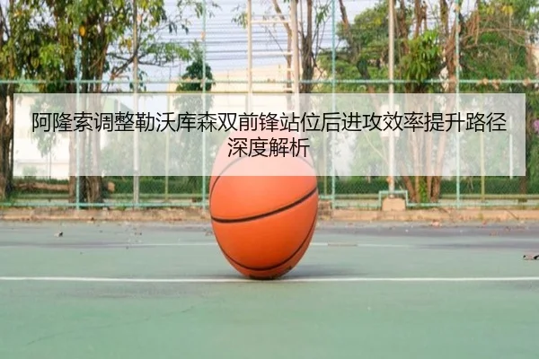 阿隆索调整勒沃库森双前锋站位后进攻效率提升路径深度解析