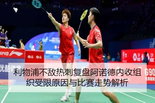利物浦不敌热刺复盘阿诺德内收组织受限原因与比赛走势解析