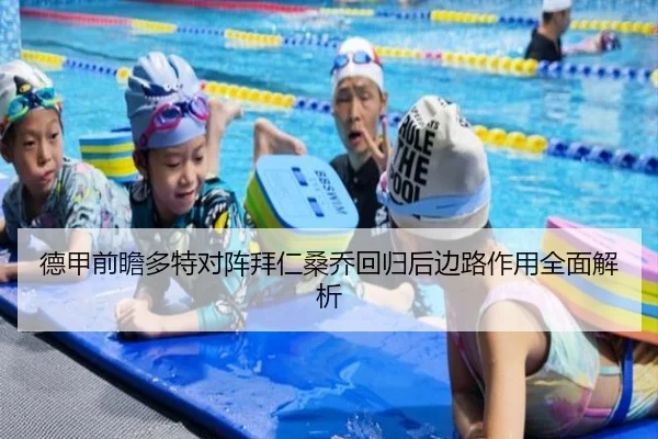 德甲前瞻多特对阵拜仁桑乔回归后边路作用全面解析