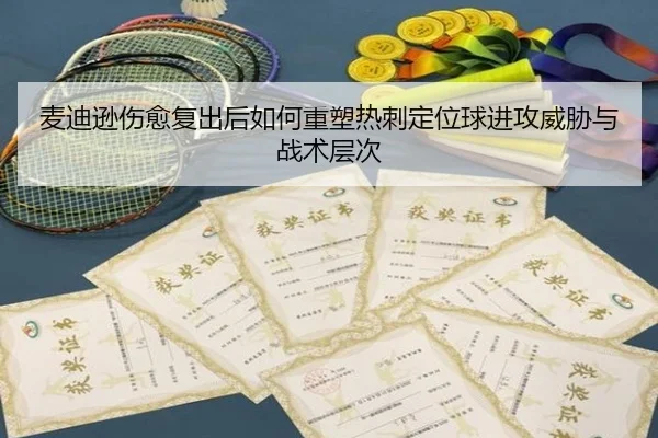 麦迪逊伤愈复出后如何重塑热刺定位球进攻威胁与战术层次